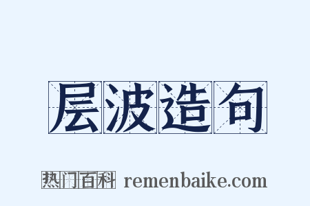 层波造句是什么意思的图片
